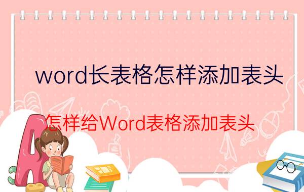 word长表格怎样添加表头 怎样给Word表格添加表头？